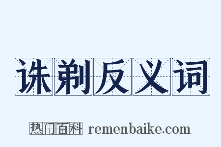 诛剃反义词是什么意思的图片